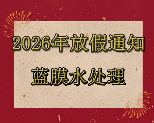 2026年蓝膜水处理春节放假通知