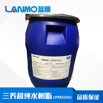 三养UPRM320U超纯水树脂-可替代罗门哈斯UP6040抛光混床树脂-蓝膜